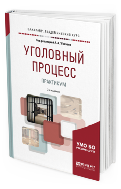 Обложка книги УГОЛОВНЫЙ ПРОЦЕСС. ПРАКТИКУМ Под ред. Усачева А.А. Учебное пособие
