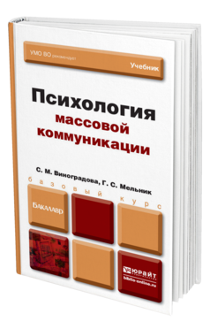 Обложка книги ПСИХОЛОГИЯ МАССОВОЙ КОММУНИКАЦИИ Виноградова С.М., Мельник Г.С. Учебник для бакалавров