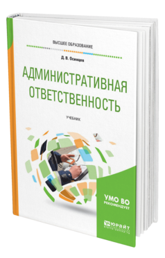Обложка книги АДМИНИСТРАТИВНАЯ ОТВЕТСТВЕННОСТЬ Осинцев Д. В. Учебник