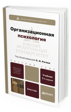 Обложка книги ОРГАНИЗАЦИОННАЯ ПСИХОЛОГИЯ Рогов Е.И. Учебник для бакалавров