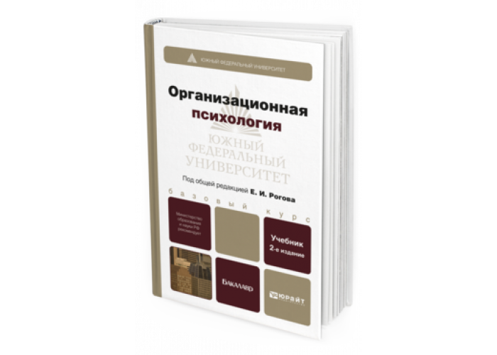 Юрайт история издательства. Организационная психология книги. Психология Юрайт учебник. Психология учебник для бакалавров. Бакалавр психологии.