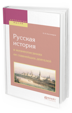 Обложка книги РУССКАЯ ИСТОРИЯ В ЖИЗНЕОПИСАНИЯХ ЕЕ ГЛАВНЕЙШИХ ДЕЯТЕЛЕЙ Костомаров Н. И. 