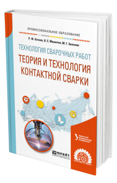 Обложка книги ТЕХНОЛОГИЯ СВАРОЧНЫХ РАБОТ: ТЕОРИЯ И ТЕХНОЛОГИЯ КОНТАКТНОЙ СВАРКИ Катаев Р. Ф., Милютин В. С., Близник М. Г. ; под науч. ред. Шалимова М.П. Учебное пособие