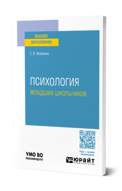 Обложка книги ПСИХОЛОГИЯ МЛАДШИХ ШКОЛЬНИКОВ Ветренко С. В. Учебное пособие