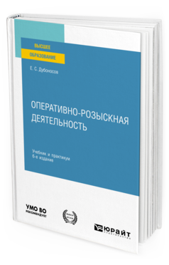 Обложка книги ОПЕРАТИВНО-РОЗЫСКНАЯ ДЕЯТЕЛЬНОСТЬ Дубоносов Е. С. Учебник и практикум