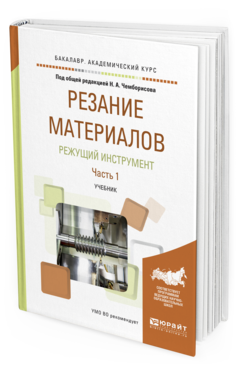 Обложка книги РЕЗАНИЕ МАТЕРИАЛОВ. РЕЖУЩИЙ ИНСТРУМЕНТ В 2 Ч. ЧАСТЬ 1 Под общ. ред. Чемборисова Н.А. Учебник