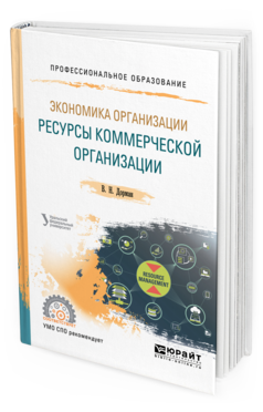 Обложка книги ЭКОНОМИКА ОРГАНИЗАЦИИ. РЕСУРСЫ КОММЕРЧЕСКОЙ ОРГАНИЗАЦИИ Дорман В. Н. ; под науч. ред. Кельчевской Н.Р. Учебное пособие