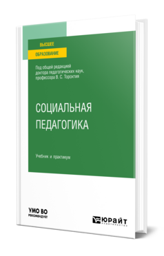 Социальная педагогика, купить, продажа, заказать