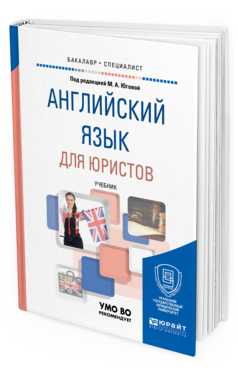 Обложка книги АНГЛИЙСКИЙ ЯЗЫК ДЛЯ ЮРИСТОВ Югова М. А., Тросклер Е. В., Павлова С. В., Садыкова Н. В. ; Под ред. Юговой М.А. Учебник