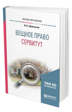 Обложка книги ВЕЩНОЕ ПРАВО: СЕРВИТУТ Афанасьев И. В. Учебное пособие