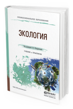 Обложка книги ЭКОЛОГИЯ Кондратьева О.Е. - Отв. ред. Учебник и практикум
