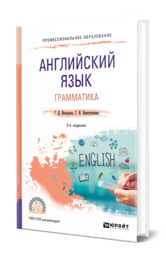 Обложка книги АНГЛИЙСКИЙ ЯЗЫК. ГРАММАТИКА Невзорова Г. Д., Никитушкина Г. И. Учебное пособие