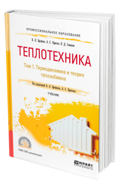 Обложка книги ТЕПЛОТЕХНИКА В 2 Т. ТОМ 1. ТЕРМОДИНАМИКА И ТЕОРИЯ ТЕПЛООБМЕНА Ерофеев В. Л., Пряхин А. С., Семенов П. Д. ; Под ред. Ерофеева В.Л., Пряхина А.С. Учебник