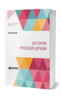 Обложка книги ИСТОРИЯ РУССКОЙ ЦЕРКВИ Толстой М. В., Мансуров С. П. 