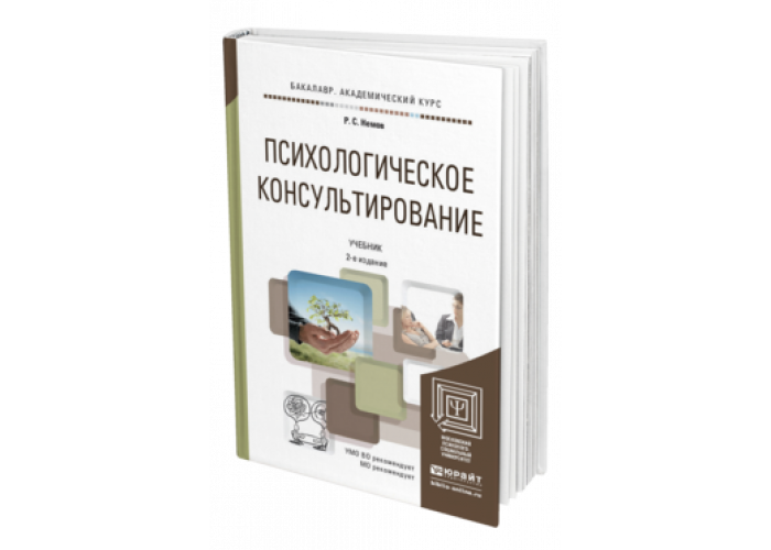 основы психологического консультирования книга. немов психологическое консультирование. основы консультирования учебное пособие. психологическое консультирование учебник для вузов. психогенетика учебное пособие.