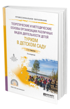 Обложка книги ТЕОРЕТИЧЕСКИЕ И МЕТОДИЧЕСКИЕ ОСНОВЫ ОРГАНИЗАЦИИ РАЗЛИЧНЫХ ВИДОВ ДЕЯТЕЛЬНОСТИ ДЕТЕЙ. ТУРИЗМ В ДЕТСКОМ САДУ Завьялова Т. П. Учебное пособие