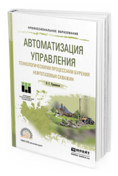 Обложка книги АВТОМАТИЗАЦИЯ УПРАВЛЕНИЯ ТЕХНОЛОГИЧЕСКИМИ ПРОЦЕССАМИ БУРЕНИЯ НЕФТЕГАЗОВЫХ СКВАЖИН Храменков В.Г. Учебное пособие