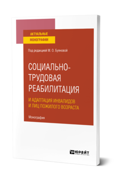 Обложка книги СОЦИАЛЬНО-ТРУДОВАЯ РЕАБИЛИТАЦИЯ И АДАПТАЦИЯ ИНВАЛИДОВ И ЛИЦ ПОЖИЛОГО ВОЗРАСТА Под ред. Буяновой М. О. Монография