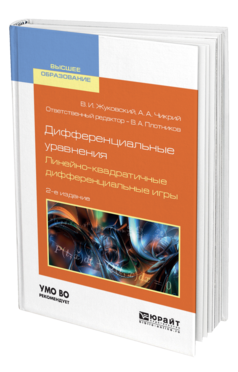 Обложка книги ДИФФЕРЕНЦИАЛЬНЫЕ УРАВНЕНИЯ. ЛИНЕЙНО-КВАДРАТИЧНЫЕ ДИФФЕРЕНЦИАЛЬНЫЕ ИГРЫ Жуковский В. И., Чикрий А. А. ; Отв. ред. Плотников В. А. Учебное пособие