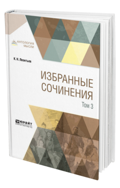 Обложка книги ИЗБРАННЫЕ СОЧИНЕНИЯ В 3 Т. ТОМ 3 Леонтьев К. Н. 