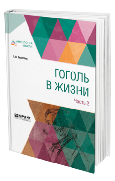 Обложка книги ГОГОЛЬ В ЖИЗНИ. В 2 Ч. ЧАСТЬ 2 Вересаев В. В. 