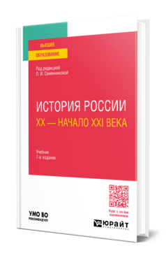 Обложка книги ИСТОРИЯ РОССИИ. ХХ — НАЧАЛО XXI ВЕКА  Л. И. Семенникова [и др.] ; под редакцией Л. И. Семенниковой. Учебник