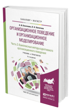 Обложка книги ОРГАНИЗАЦИОННОЕ ПОВЕДЕНИЕ И ОРГАНИЗАЦИОННОЕ МОДЕЛИРОВАНИЕ В 3 Ч. ЧАСТЬ 3. КОМПЛЕКСНЫЕ МЕТОДЫ АДАПТИВНОГО ОРГАНИЗАЦИОННОГО ПОВЕДЕНИЯ Кочеткова А.И., Кочетков П.Н. Учебник и практикум