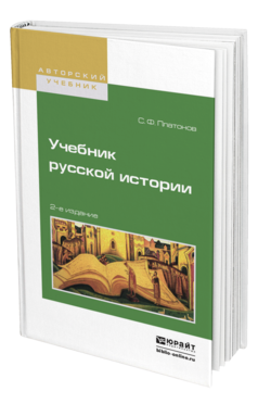 Обложка книги УЧЕБНИК РУССКОЙ ИСТОРИИ Платонов С.Ф. Учебник
