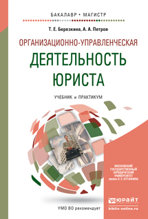 Обложка книги ОРГАНИЗАЦИОННО-УПРАВЛЕНЧЕСКАЯ ДЕЯТЕЛЬНОСТЬ ЮРИСТА Березкина Т.Е., Петров А.А. Учебник и практикум