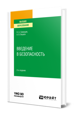 Обложка книги ВВЕДЕНИЕ В БЕЗОПАСНОСТЬ Северцев Н. А., Бецков А. В. Учебное пособие