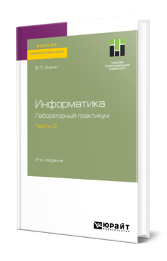 Обложка книги ИНФОРМАТИКА. ЛАБОРАТОРНЫЙ ПРАКТИКУМ В 2 Ч. ЧАСТЬ 2 Зимин В. П. Учебное пособие