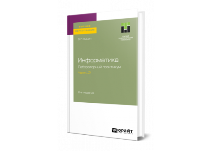 Информатика зимин. Информатика лабораторный. Лабораторный практикум для спо 2005. Информатика зимин в. Лабораторный практикум.