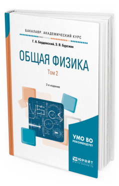Обложка книги ОБЩАЯ ФИЗИКА В 2 Т. ТОМ 2 Бордовский Г.А., Бурсиан Э.В. Учебное пособие