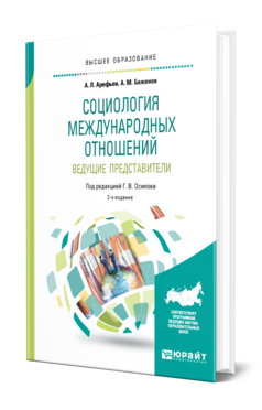 Обложка книги СОЦИОЛОГИЯ МЕЖДУНАРОДНЫХ ОТНОШЕНИЙ. ВЕДУЩИЕ ПРЕДСТАВИТЕЛИ Арефьев А. Л., Баженов А. М. ; Под ред. Осипова Г.В. Учебное пособие