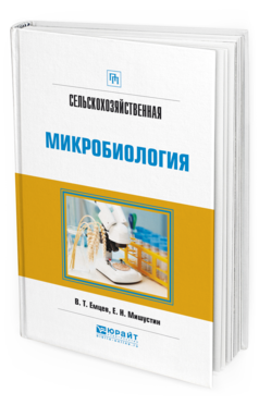 Обложка книги СЕЛЬСКОХОЗЯЙСТВЕННАЯ МИКРОБИОЛОГИЯ Емцев В.Т., Мишустин Е.Н. Практическое пособие