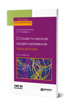 Обложка книги СТОХАСТИЧЕСКОЕ МОДЕЛИРОВАНИЕ ПРОЦЕССОВ Кожевникова И. А., Журбенко И. Г. Учебник