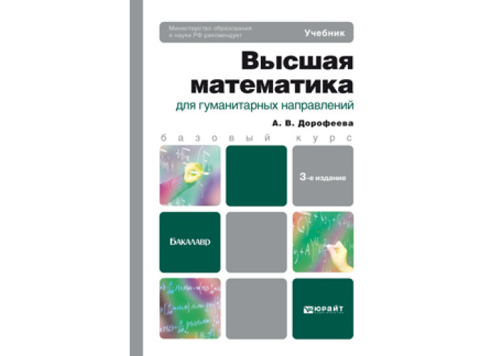 Математика для гуманитариев. Дорофеева Высшая математика для гуманитарных направлений. Учебник высшей математики для СПО. Суходольский математика для гуманитариев. Математика для гуманитариев 5 класс.