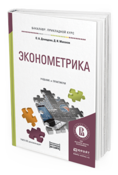 Обложка книги ЭКОНОМЕТРИКА Демидова О.А., Малахов Д.И. Учебник и практикум