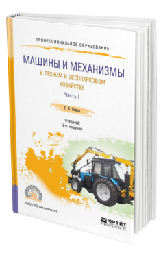 Обложка книги МАШИНЫ И МЕХАНИЗМЫ В ЛЕСНОМ И ЛЕСОПАРКОВОМ ХОЗЯЙСТВЕ В 2 Ч. ЧАСТЬ 1 Силаев Г. В. Учебник