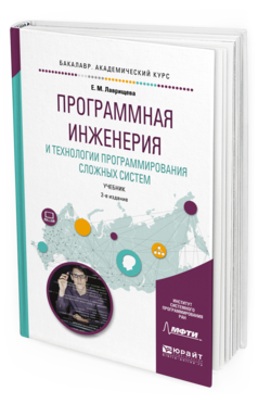 Обложка книги ПРОГРАММНАЯ ИНЖЕНЕРИЯ И ТЕХНОЛОГИИ ПРОГРАММИРОВАНИЯ СЛОЖНЫХ СИСТЕМ Лаврищева Е. М. Учебник