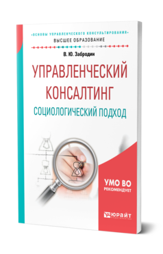 Обложка книги УПРАВЛЕНЧЕСКИЙ КОНСАЛТИНГ. СОЦИОЛОГИЧЕСКИЙ ПОДХОД Забродин В. Ю. Учебное пособие