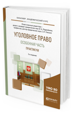 Обложка книги УГОЛОВНОЕ ПРАВО. ОСОБЕННАЯ ЧАСТЬ. ПРАКТИКУМ Подройкина И.А. - отв. ред., Улезько С.И. - отв. ред. Учебное пособие
