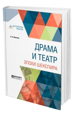 Обложка книги ДРАМА И ТЕАТР ЭПОХИ ШЕКСПИРА Мюллер В. К. 