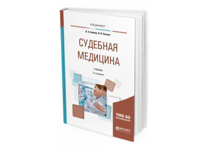 Учебное пособие судебной практики. Хохлов Кузнецов судебная медицина. Клевно судебная медицина. Руководство по судебной медицине Хохлов. В.В. Хохлов судебная медицина.