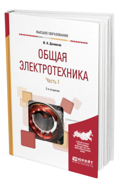 Обложка книги ОБЩАЯ ЭЛЕКТРОТЕХНИКА В 2 Ч. ЧАСТЬ 1 Данилов И. А. Учебное пособие