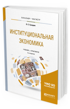 Обложка книги ИНСТИТУЦИОНАЛЬНАЯ ЭКОНОМИКА Сухарев О. С. Учебник и практикум