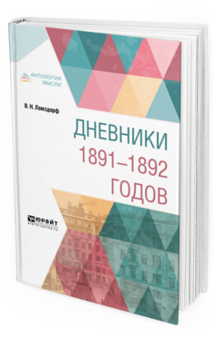 Обложка книги ДНЕВНИКИ 1891-1892 ГОДОВ Ламздорф В. Н. ; Пер. Соловьев Ю. Я. 