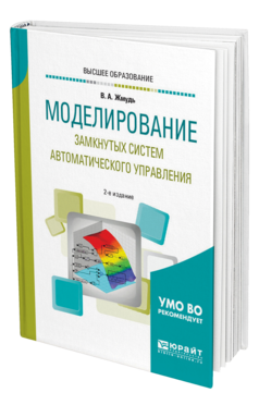 Обложка книги МОДЕЛИРОВАНИЕ ЗАМКНУТЫХ СИСТЕМ АВТОМАТИЧЕСКОГО УПРАВЛЕНИЯ Жмудь В. А. Учебное пособие