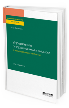 Обложка книги УПРАВЛЕНИЕ ОПЕРАЦИОННЫМ РИСКОМ В КОММЕРЧЕСКОМ БАНКЕ Сазыкин Б. В. 