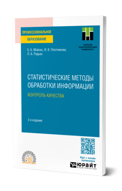 Обложка книги СТАТИСТИЧЕСКИЕ МЕТОДЫ ОБРАБОТКИ ИНФОРМАЦИИ. КОНТРОЛЬ КАЧЕСТВА Мойзес Б. Б., Плотникова И. В., Редько Л. А. Учебное пособие